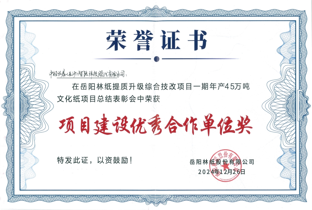 喜訊！中輕長(zhǎng)泰承接的岳陽(yáng)林紙45萬(wàn)噸文化紙項(xiàng)目成功開(kāi)機(jī)并獲表彰