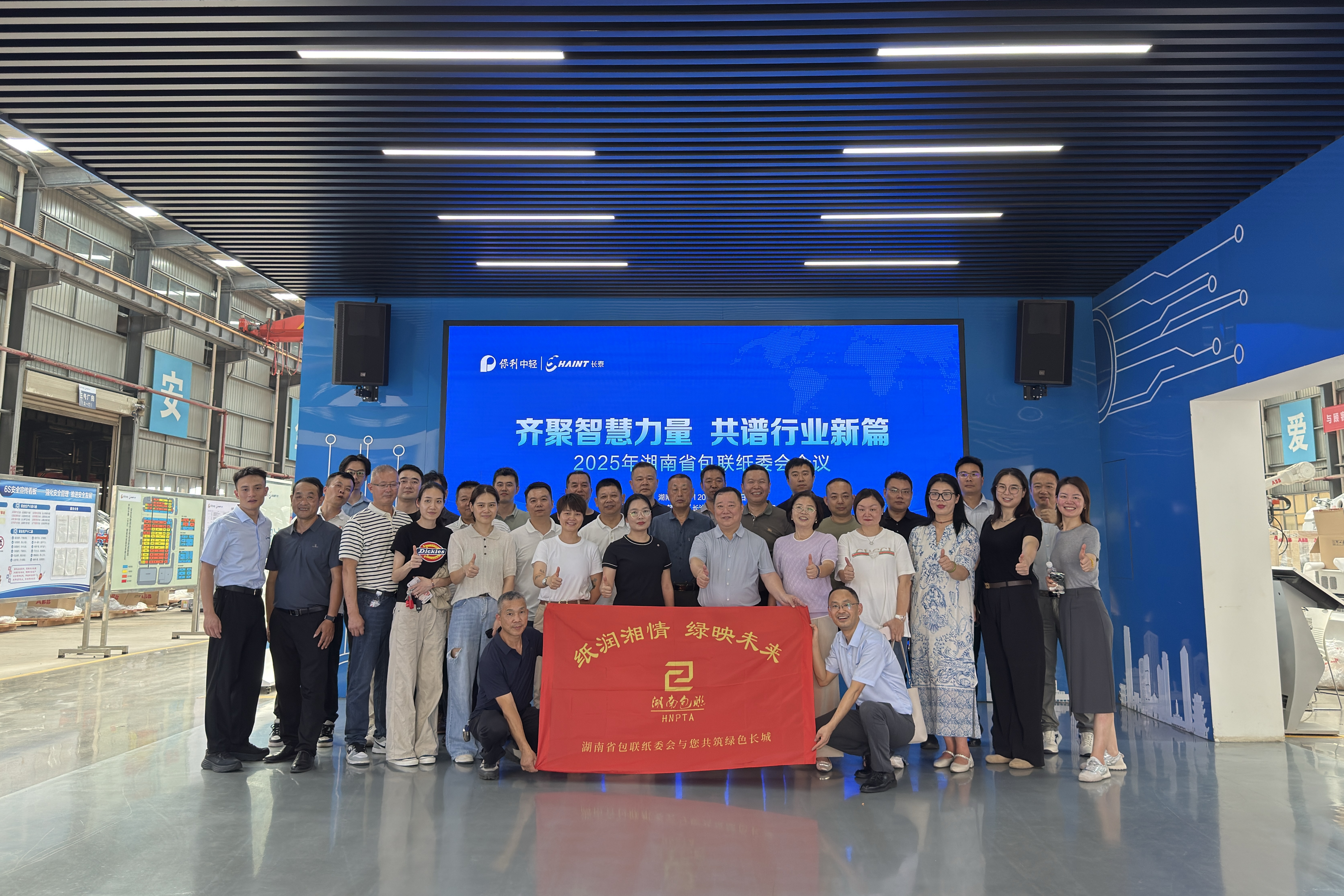 共話(huà)智造，聚力前行 | 湖南省包聯(lián)紙委會(huì)會(huì)議在中輕長(zhǎng)泰圓滿(mǎn)召開(kāi)